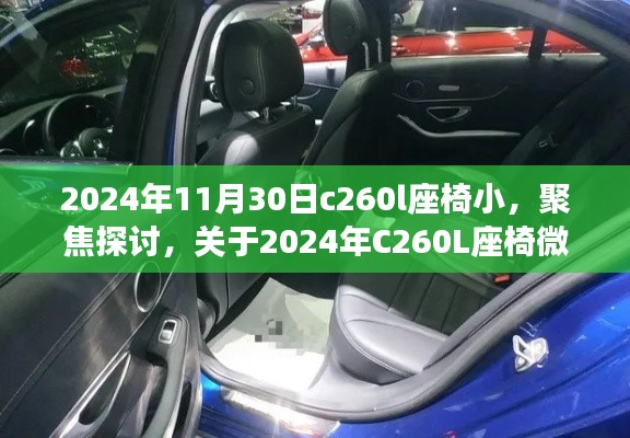 關(guān)于C260L座椅微小調(diào)整的背后分析與探討，座椅設(shè)計(jì)細(xì)節(jié)引發(fā)關(guān)注，聚焦用戶體驗(yàn)的改進(jìn)之路