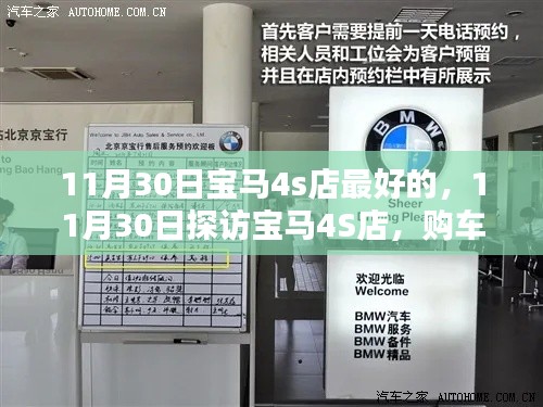 11月30日探訪寶馬4S店，全流程指南與優(yōu)質(zhì)體驗(yàn)