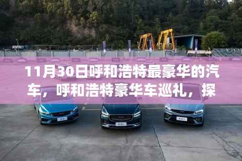 呼和浩特豪華車盛宴，探尋尊貴之選，探尋城市最豪華汽車巡禮