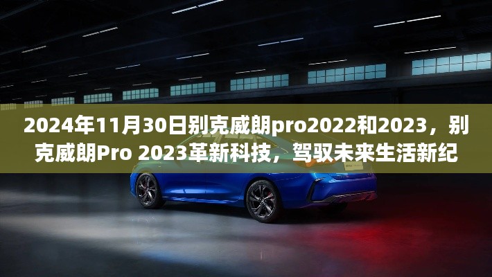 別克威朗Pro 2023革新科技引領(lǐng)未來駕馭體驗新紀(jì)元