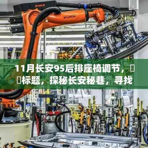 探秘長安秘巷，座椅調(diào)節(jié)極致舒適體驗