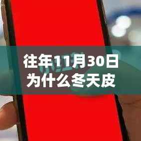揭秘冬季皮膚突然發(fā)癢原因，護(hù)膚秘籍助你小紅書上安然過冬！