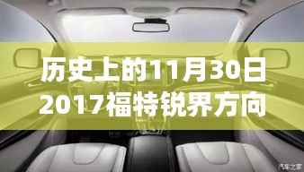 福特銳界方向盤燈亮起事件背后的故事與觀點(diǎn)探究，歷史視角下的回顧與反思