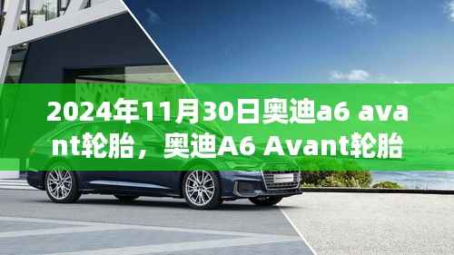 揭秘奧迪A6 Avant輪胎的秘密，獨特體驗之旅