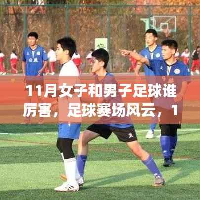 11月女子與男子足球，賽場風(fēng)云的較量