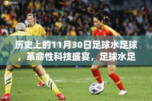 歷史上的11月30日，足球水足球的革命性科技盛宴與未來夢幻碰撞的奇跡時刻