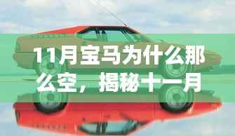 揭秘十一月寶馬空寂之美的背后，心靈與自然的邂逅之旅
