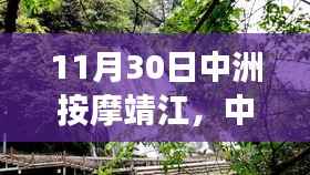 11月30日中洲按摩靖江，中洲按摩靖江之旅，與自然共舞，尋找內(nèi)心的寧靜港灣