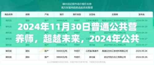 2024年公共營(yíng)養(yǎng)師新征程，迎接營(yíng)養(yǎng)未來(lái)的挑戰(zhàn)，你準(zhǔn)備好了嗎？