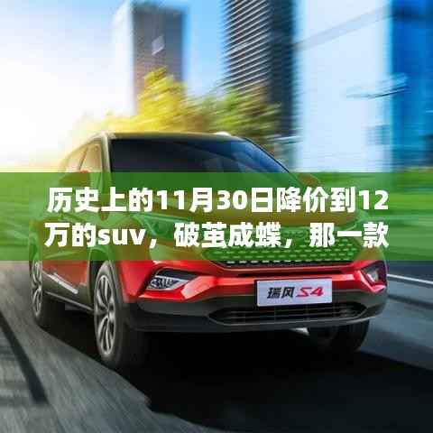 歷史11月30日降價(jià)奇跡，SUV如何從高價(jià)跌到十萬(wàn)心水價(jià)