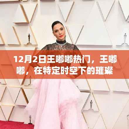 王嘟嘟，特定時空下的璀璨明星閃耀時刻