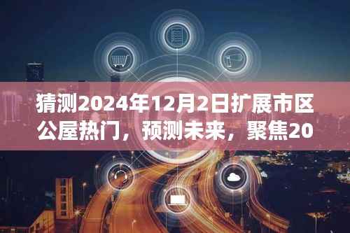 聚焦2024年，市區(qū)公屋擴(kuò)展趨勢熱門猜測及未來展望，預(yù)測公屋市場走向揭秘！