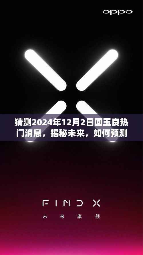 揭秘未來，預(yù)測與追蹤玉良熱門消息——初學(xué)者與進(jìn)階用戶指南（針對2024年12月2日）