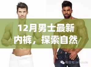 探索自然美景之旅，十二月男士最新內(nèi)褲背后的故事與心靈之旅