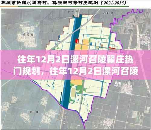 探尋漯河召陵翟莊規(guī)劃藍(lán)圖，揭秘城市未來發(fā)展方向