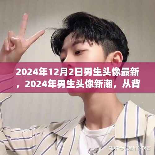 深度解讀，2024年男生頭像新潮的獨(dú)特地位與背景影響力分析