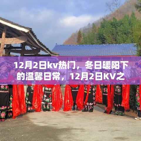 溫馨日常與友情篝火，冬日暖陽下的KV之約（12月2日熱門活動回顧）