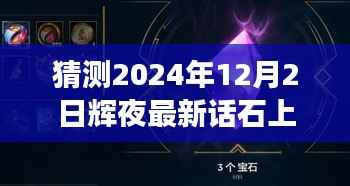 輝夜石上奇幻之旅，學(xué)習(xí)之光照亮未來(lái)的預(yù)測(cè)篇章（最新話石上猜測(cè)）