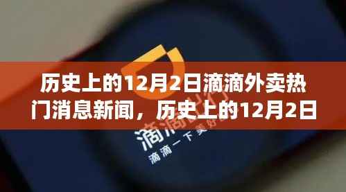歷史上的12月2日滴滴外賣熱門消息新聞全解析，多維度視角探討其影響與爭議
