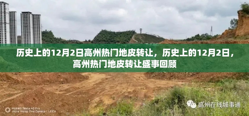 歷史上的12月2日，高州熱門地皮轉(zhuǎn)讓盛事回顧
