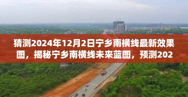 揭秘寧鄉(xiāng)南橫線未來(lái)藍(lán)圖，預(yù)測(cè)最新效果圖揭曉，一窺未來(lái)面貌（2024年12月版）