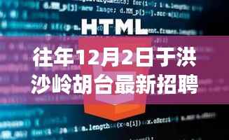 洪沙嶺胡臺(tái)最新招聘啟航季，擁抱自信，成就人生新篇章！