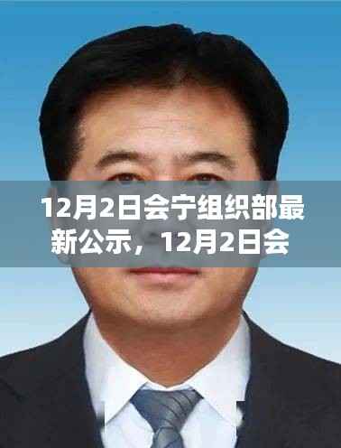 會(huì)寧組織部最新公示，全面評(píng)測(cè)與詳細(xì)介紹發(fā)布