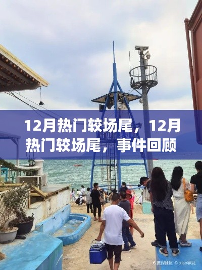 12月熱門較場尾事件回顧與深度影響探討