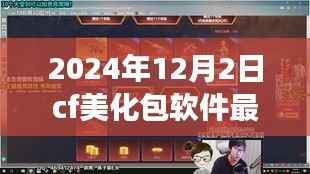 CF美化包軟件最新版展望與回顧，影響與未來地位