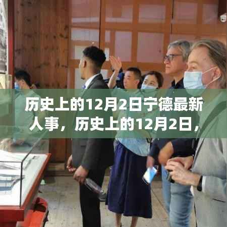 歷史上的12月2日寧德人事變遷，深度解析最新人事變動(dòng)