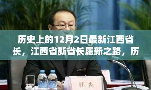 江西省新省長履新之路，歷史視角下的深度解讀與觀察