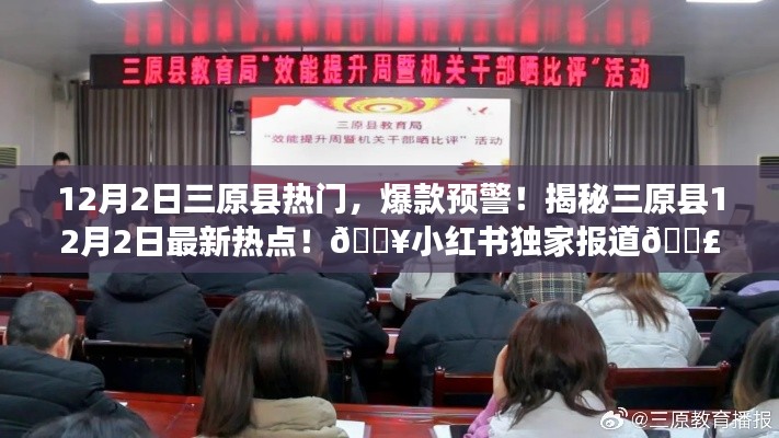 揭秘三原縣12月2日熱點(diǎn)，小紅書獨(dú)家報(bào)道，爆款預(yù)警！