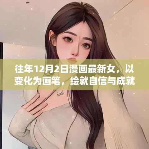 漫畫中的女神像，以變化繪就自信與成就——勵志故事與成長啟示