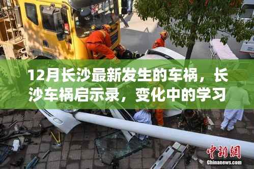 長沙車禍啟示錄，變化中的學(xué)習(xí)塑造自信與成就感