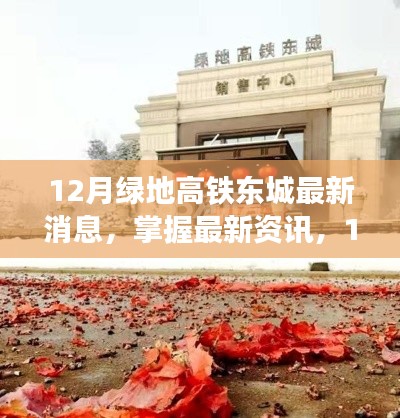 掌握最新資訊，12月綠地高鐵東城動(dòng)態(tài)詳解與指南