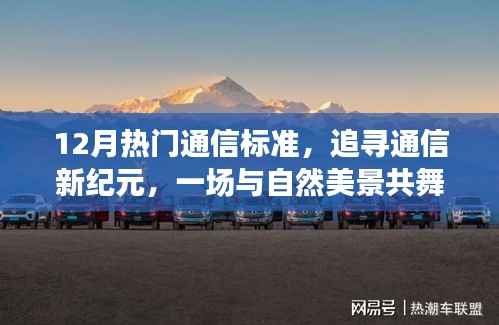 追尋通信新紀(jì)元，與自然美景共舞的心靈之旅，揭秘十二月熱門通信標(biāo)準(zhǔn)