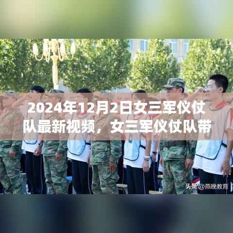女三軍儀仗隊心靈之旅啟程，自然之美穿越之旅