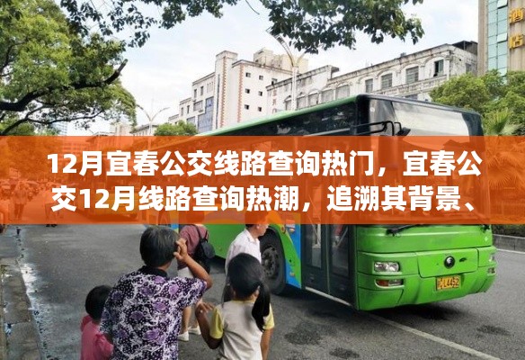 宜春公交12月線路查詢熱潮，背景、事件與影響探究