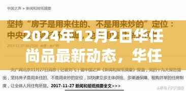 華任尚品最新動態(tài)評測，特性、體驗、競爭分析與用戶洞察（2024年12月版）