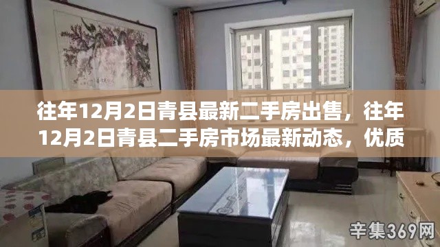 青縣二手房市場(chǎng)最新動(dòng)態(tài)，優(yōu)質(zhì)房源出售指南及往年12月2日最新房源信息
