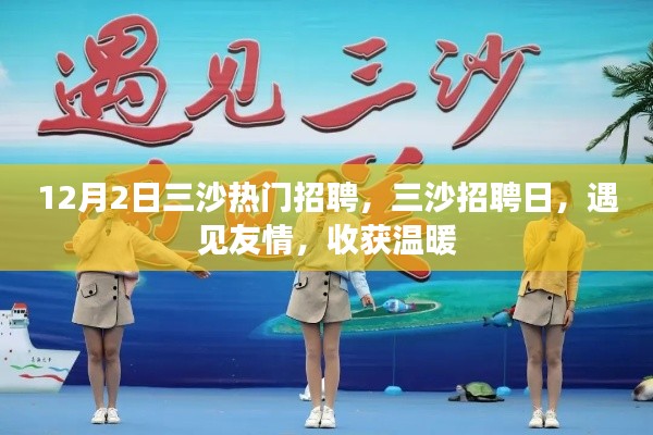 三沙招聘日，友情相遇，溫暖收獲時刻