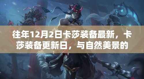 往年卡莎裝備更新日，與自然美景的不解之緣