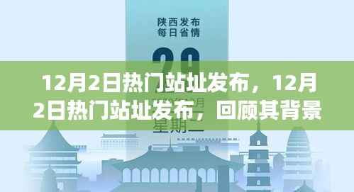 12月2日熱門站址回顧，背景、重大事件與深遠(yuǎn)影響的全面解析