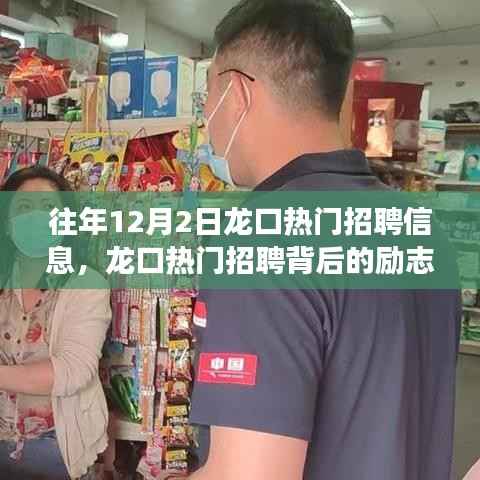 龍口熱門招聘背后的勵(lì)志故事，學(xué)習(xí)變化的力量，自信成就夢(mèng)想之路揭秘