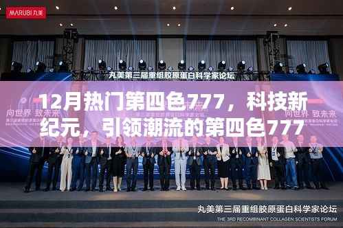 科技新紀元引領(lǐng)潮流，第四色777重塑未來生活體驗