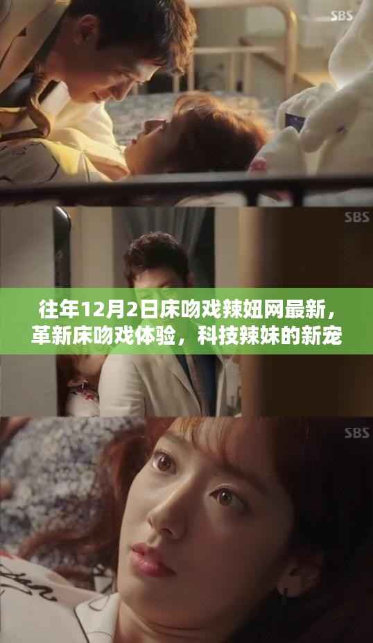 建議，革新床吻戲體驗，高科技床吻神器引領未來生活潮流