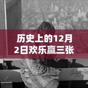 揭秘歷史上的歡樂贏三張熱門版，揭秘12月2日的秘密