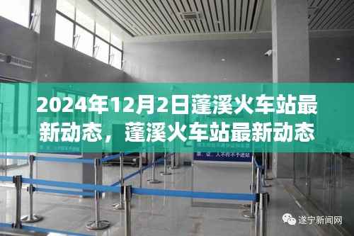 蓬溪火車站邁向未來交通樞紐展望，最新動態(tài)與未來規(guī)劃（2024年視角）