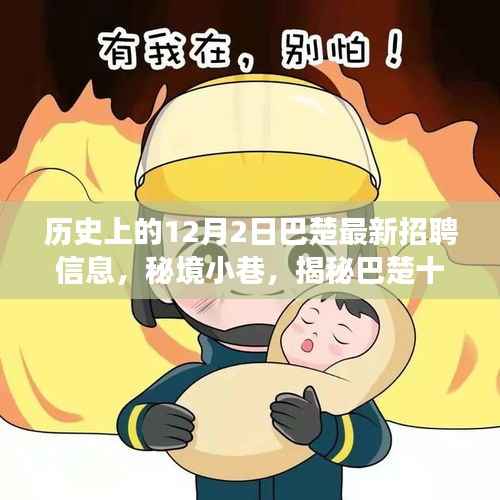 秘境秘境！巴楚最新招聘信息揭秘與隱藏美食寶藏探尋之旅（十二月二日）