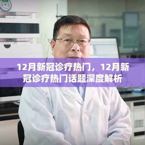 深度解析，12月新冠診療熱門話題